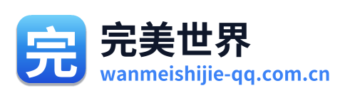 完美世界